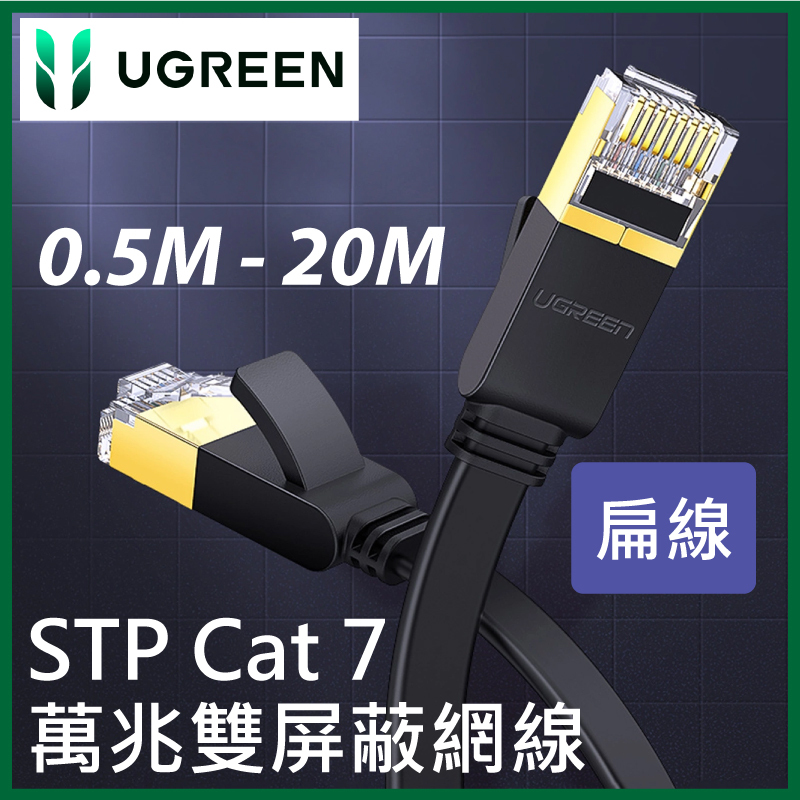 UGREEN - FTP Cat7 七類萬兆讐屏蔽網線 -10 Gigabit (0.5M - 20M) - 扁線