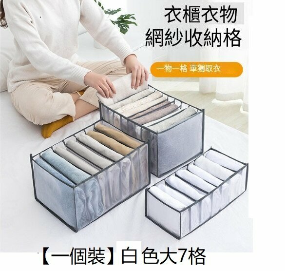 【White 7 grids】Mesh clothes storage box Folding clothes artifact-36*25*20cm