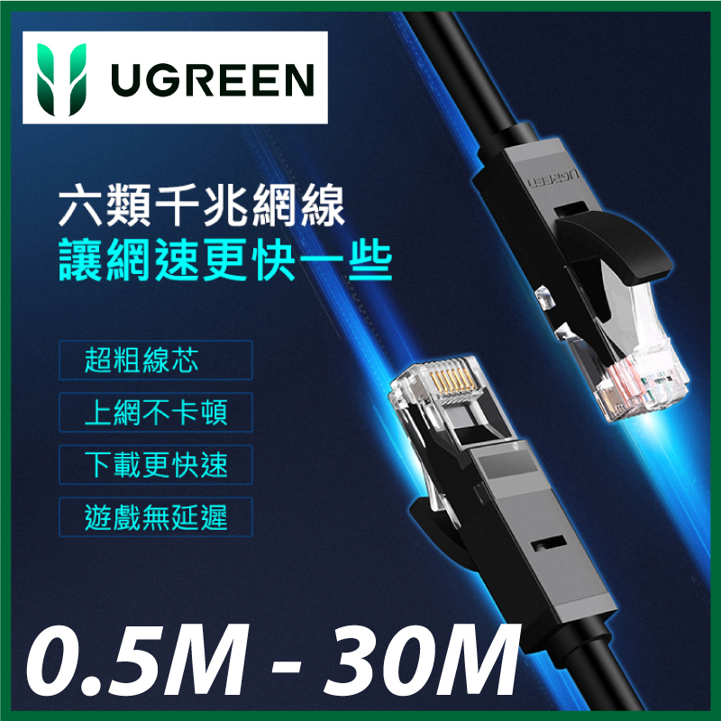 UGREEN - Cat6 六類千兆 Gigabit 網線 (0.5M - 30M) NW102
