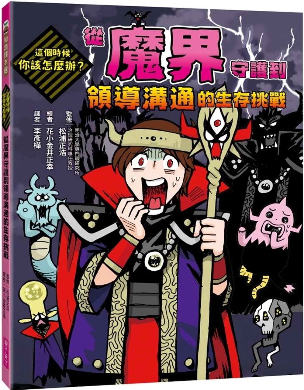 這個時候你該怎麼辦：從魔界守護到領導溝通的生存挑戰