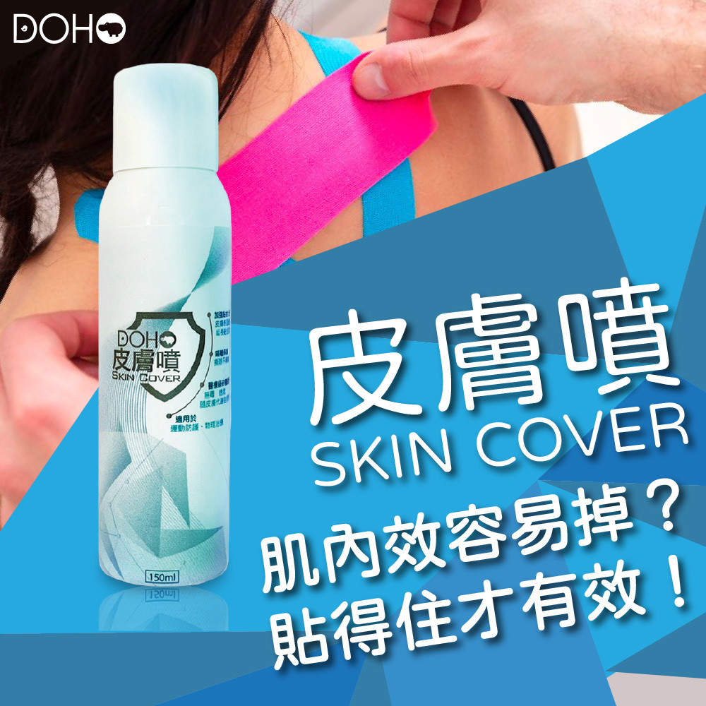【DOHO】「皮膚噴」肌內效貼防護噴霧 150ml