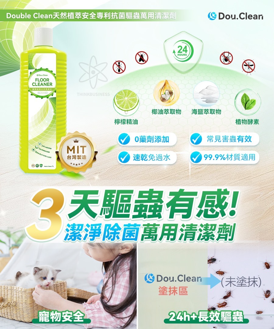 日本Double Clean 天然植萃安全專利抗菌驅蟲萬用清潔劑 [#SQ24052702]