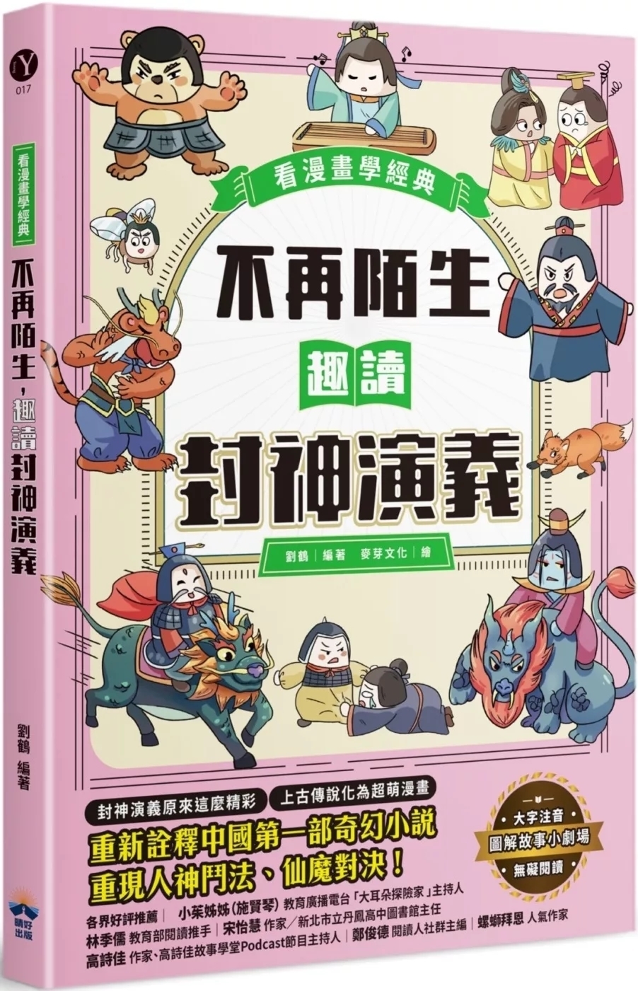 不再陌生，趣讀封神演義【看漫畫學經典】