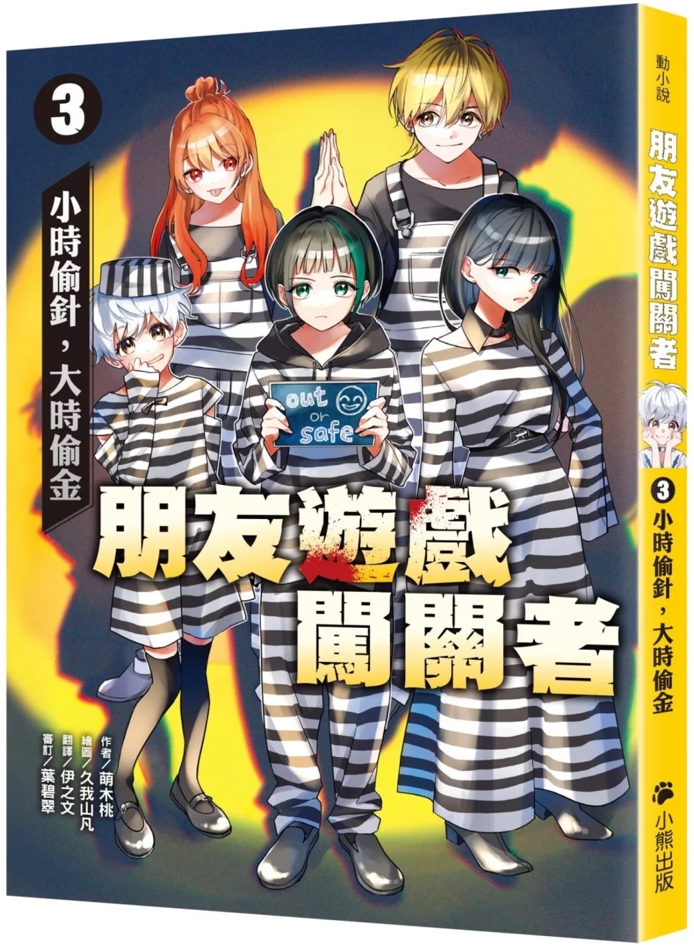 朋友遊戲闖關者3：小時偷針，大時偷金