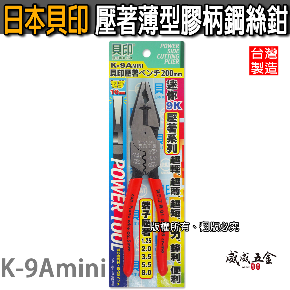 日本 貝印｜迷你9K壓著鐵鉗 8" 偏心式端子壓著薄型鋼絲鉗 1.25-8平方 膠柄鐵絲鉗｜K-9Amini