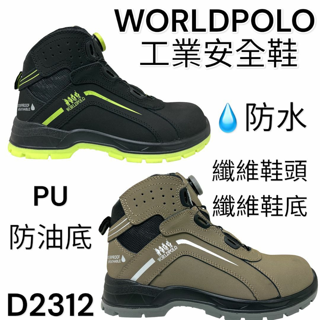 WORLDPOLO 工業安全鞋 防水 纖維鞋頭鞋底 2312