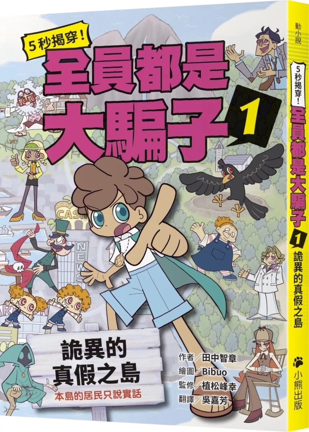 5秒揭穿！全員都是大騙子1：詭異的真假之島