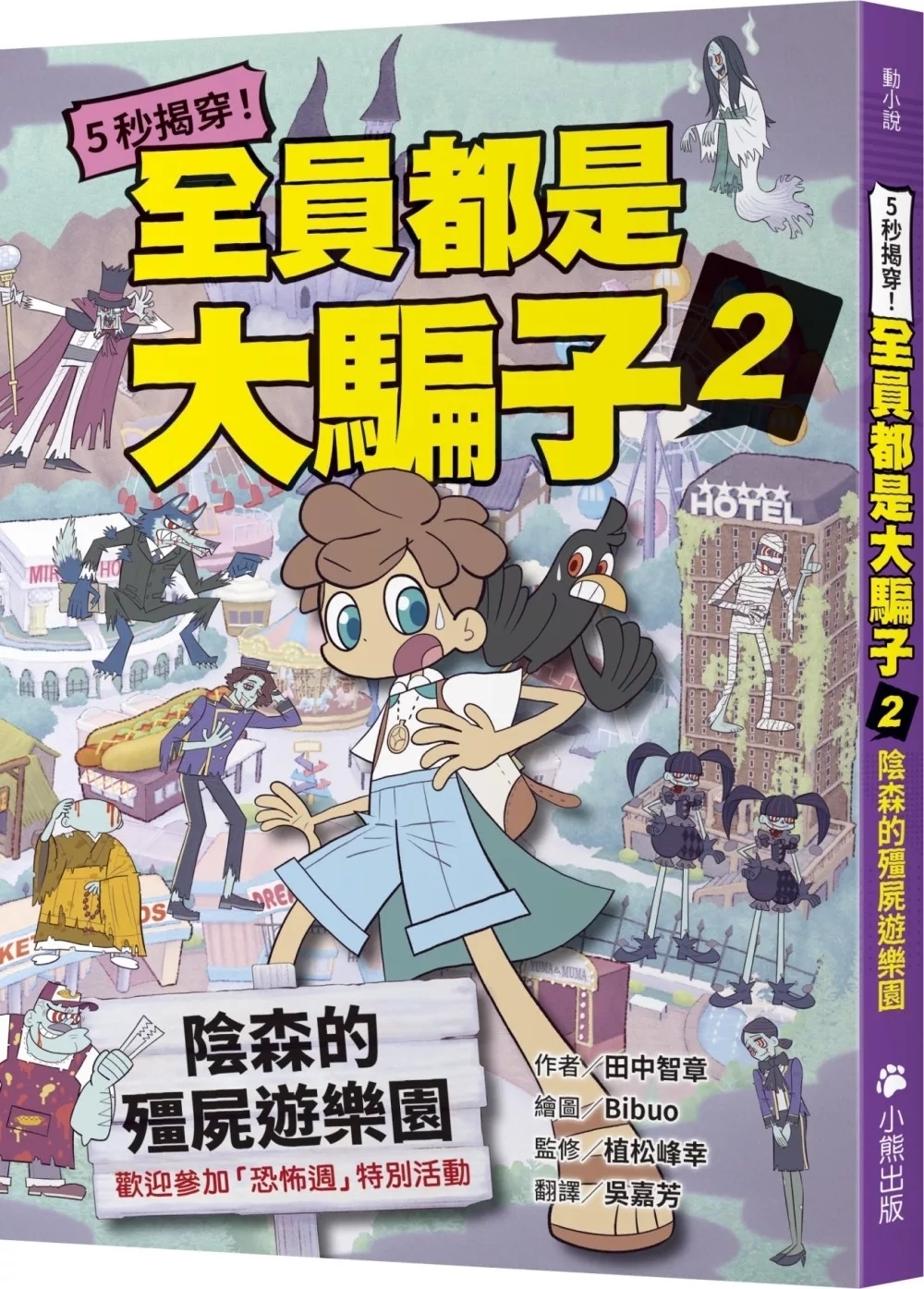 5秒揭穿！全員都是大騙子2：陰森的殭屍遊樂園