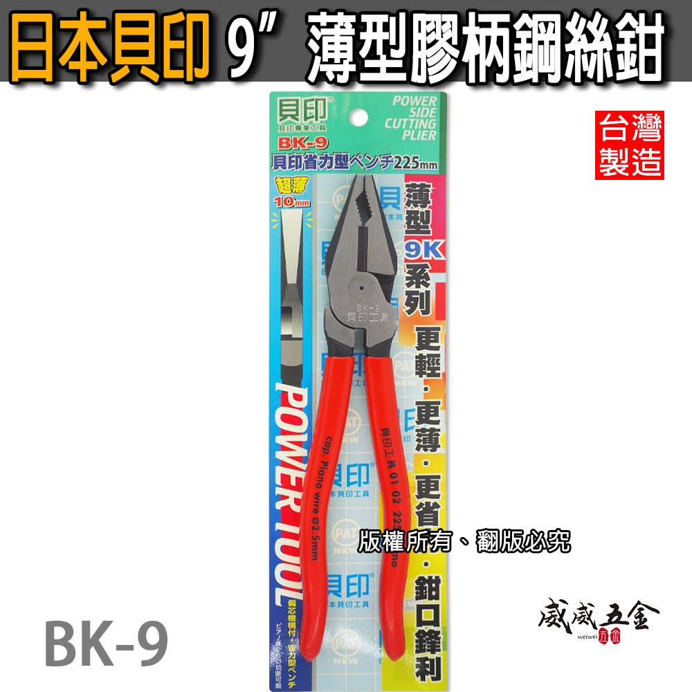 日本 貝印｜225mm 省力型膠柄鋼絲鉗 膠柄鐵鉗 虎頭鉗 鐵線鉗 更輕 更薄 更省力鐵線 老虎鉗｜BK-9