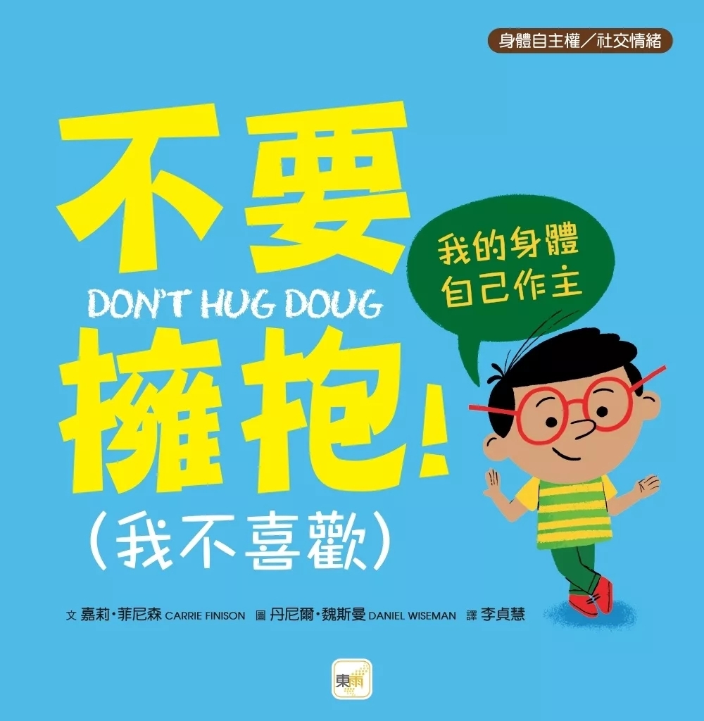 【品格教育繪本：身體自主權／社交情緒】不要擁抱！(我不喜歡)：我的身體自己作主