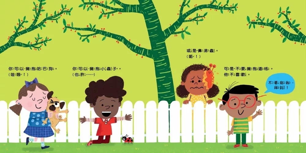 【品格教育繪本：身體自主權／社交情緒】不要擁抱！(我不喜歡)：我的身體自己作主