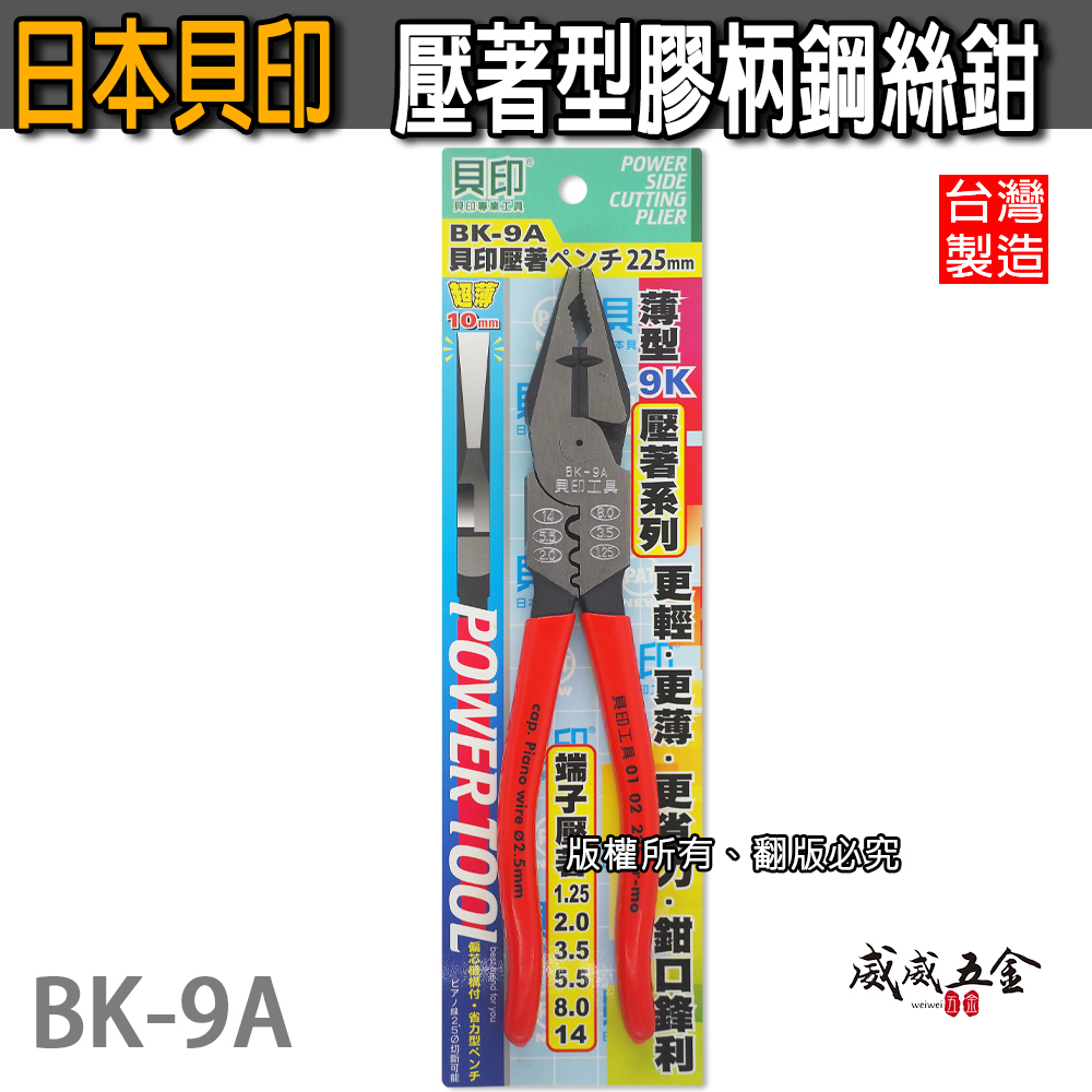 1支 日本 貝印｜9" 迷你9K壓著鋼絲鉗 膠柄鐵絲鉗 1.25-14平方省力偏心端子壓著薄型鋼絲鉗｜ BK-9A