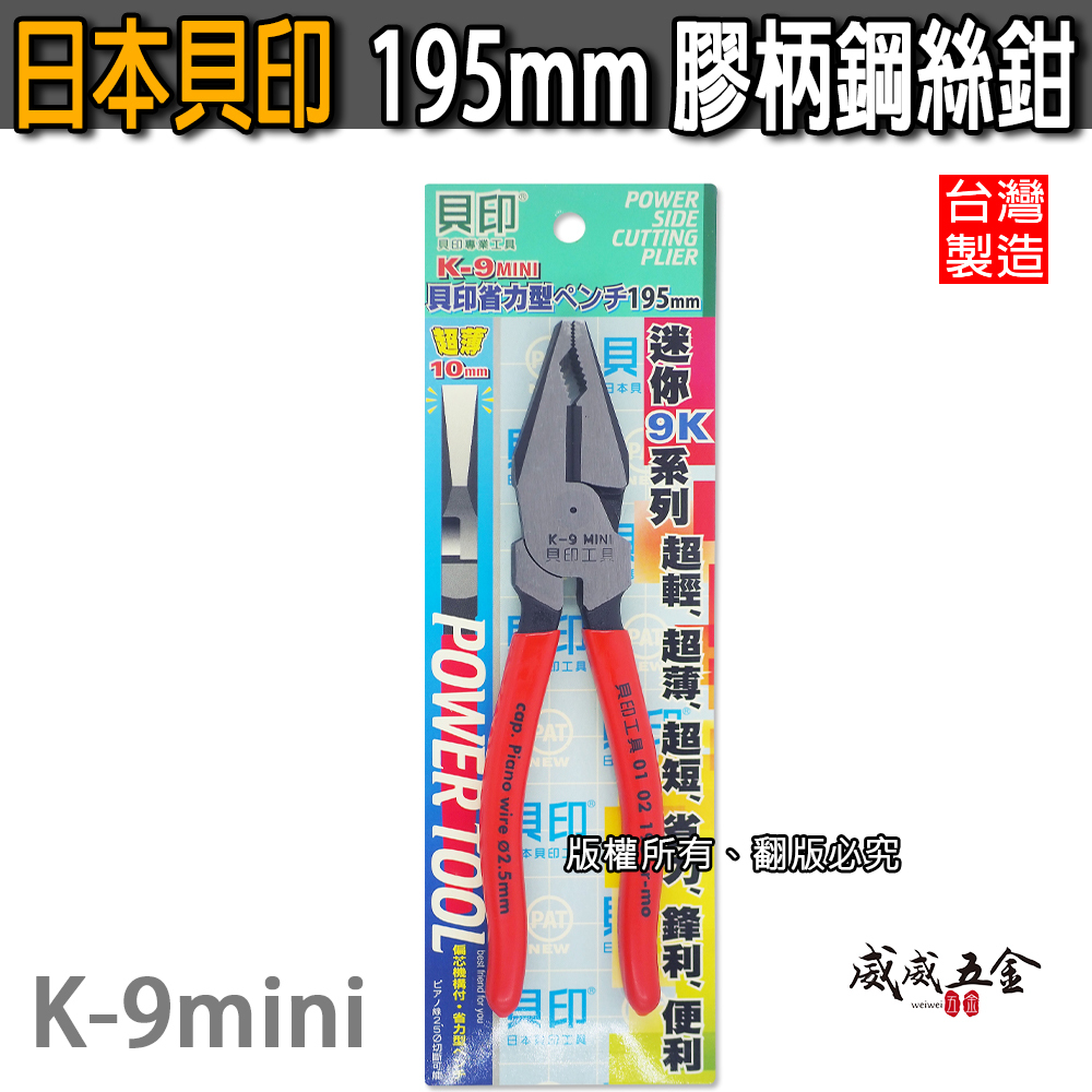 日本 貝印｜195mm 省力型鋼絲鉗 膠柄鐵絲鉗 膠柄虎頭鉗 鐵線鉗 鐵鉗 省力鐵線 老虎鉗｜K-9mini