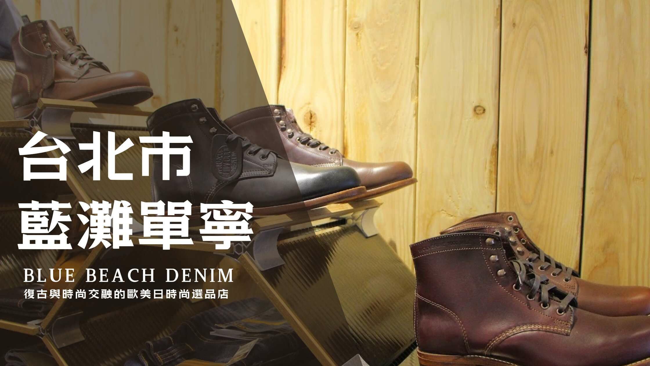 OTTI ANNATA｜台北市購買地點｜藍灘單寧牛仔 Blue Beach Denim