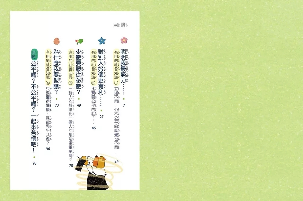 公平？不公平？：教你獨立思考，如何判斷！(低中年級知識讀本) ＃兒童社會學習