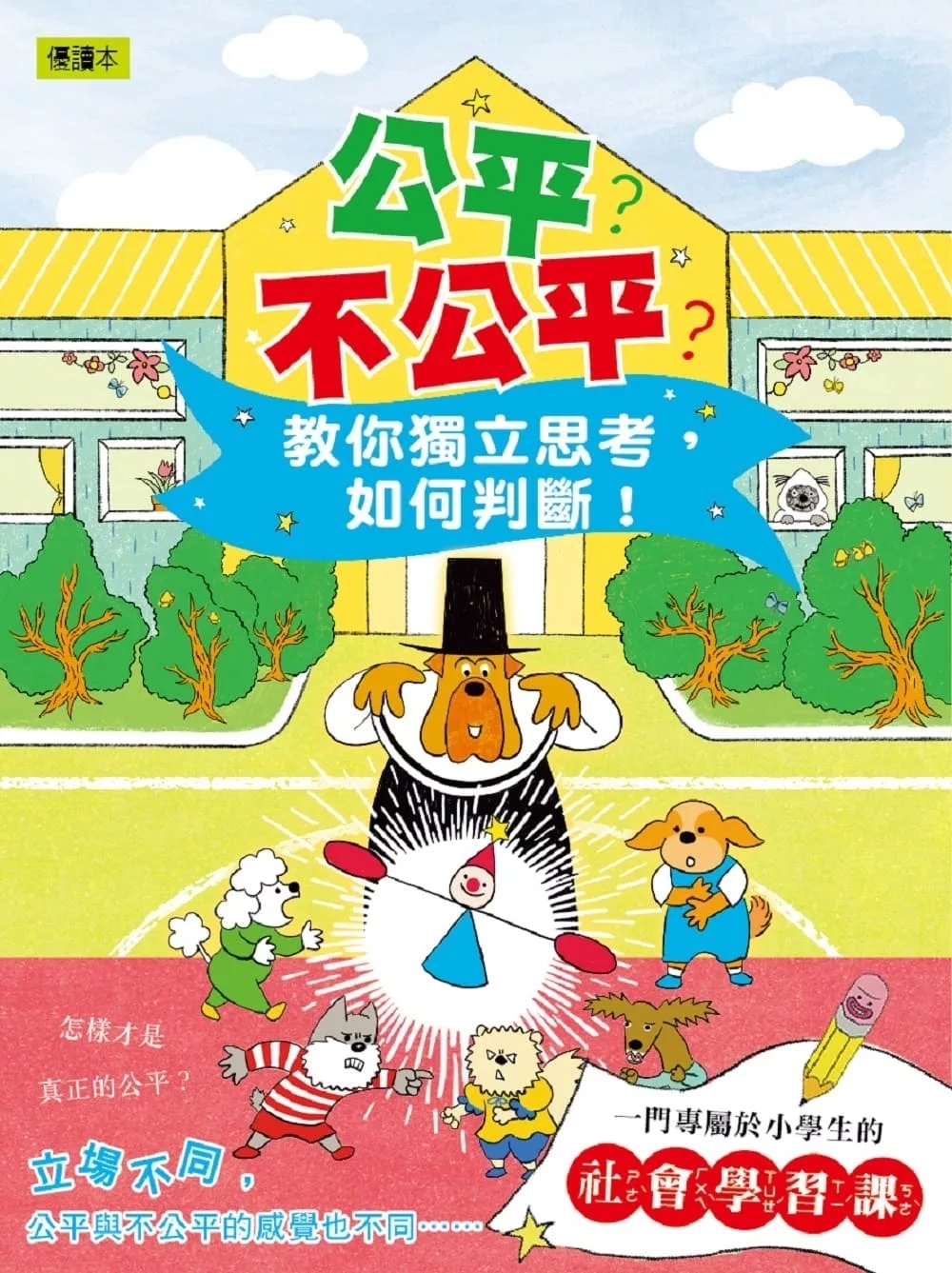 公平？不公平？：教你獨立思考，如何判斷！(低中年級知識讀本) ＃兒童社會學習