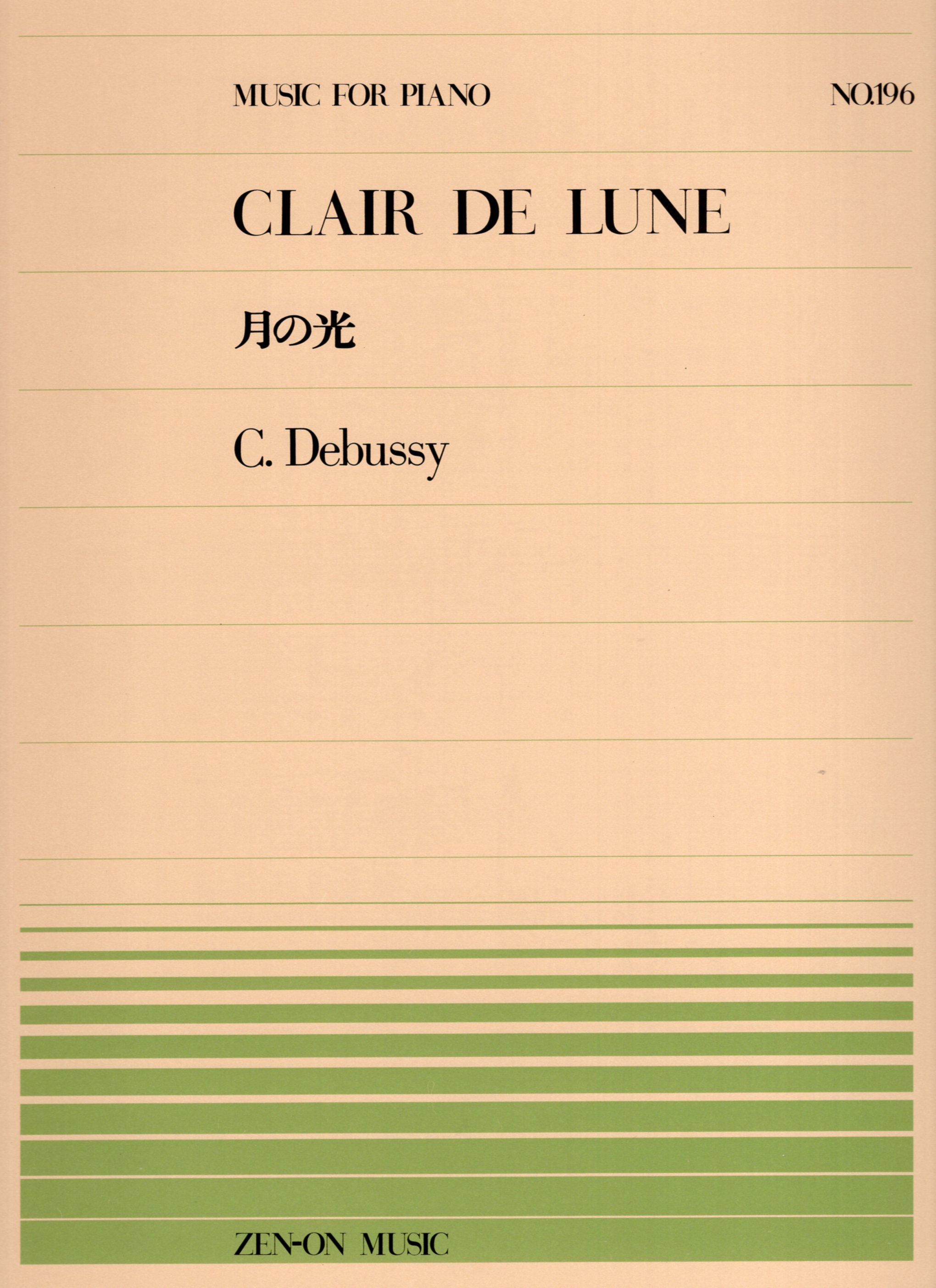 全音單曲系列《德布西：月光》