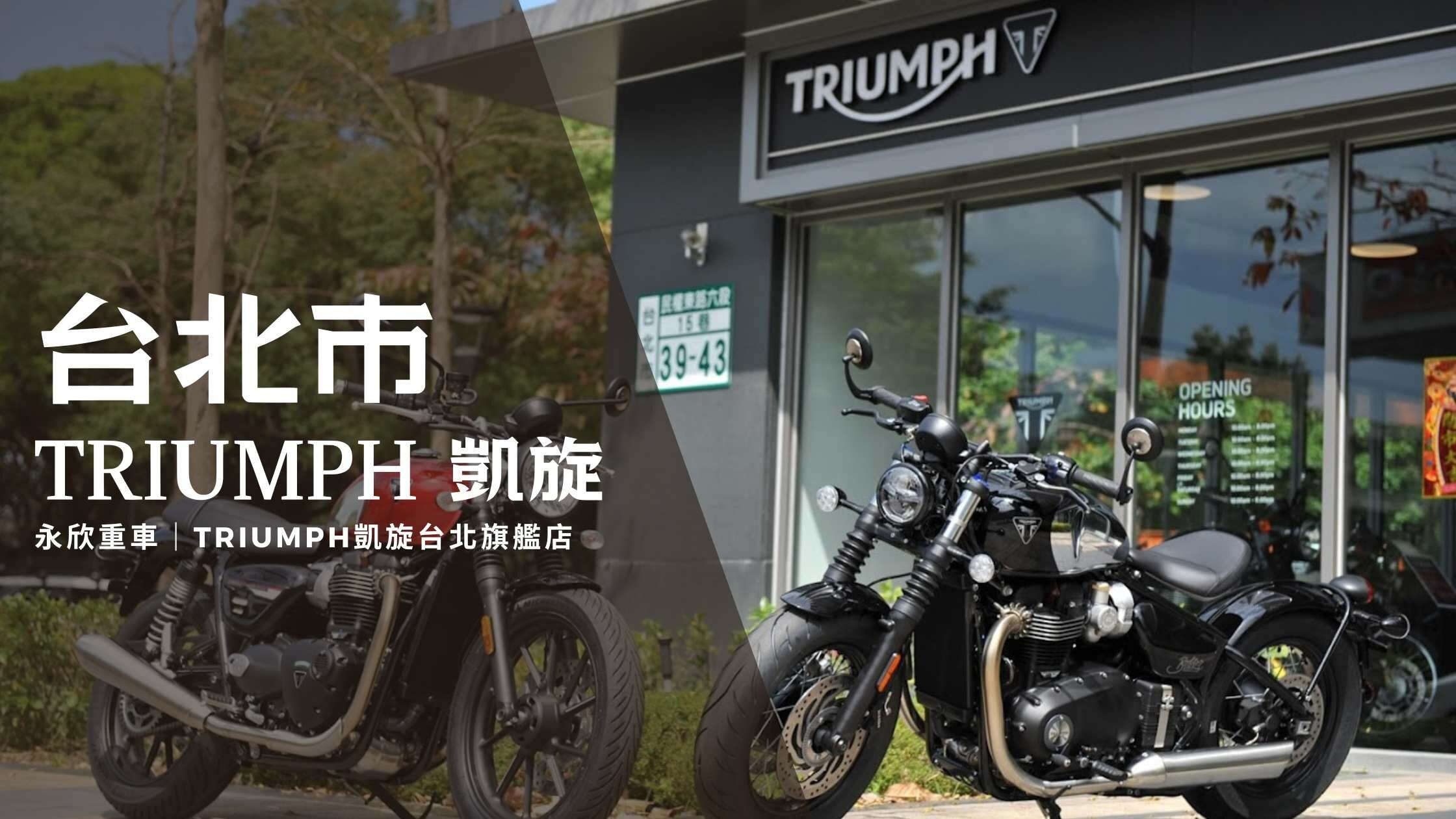 OTTI ANNATA｜台北市購買地點｜TRIUMPH 凱旋台北旗艦店