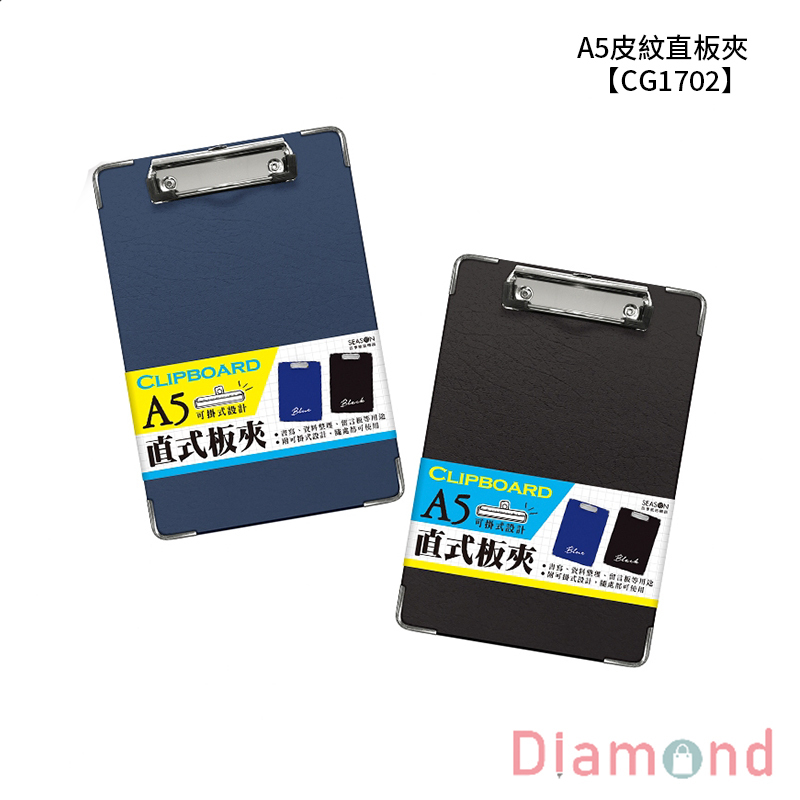 四季紙品 A5皮紋直板夾  【CG1702】