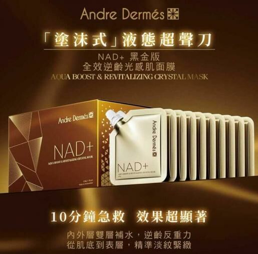 瑞士 Andre Dermes 液態超聲刀黑金版全效逆齡光感肌面膜 (1盒10包)