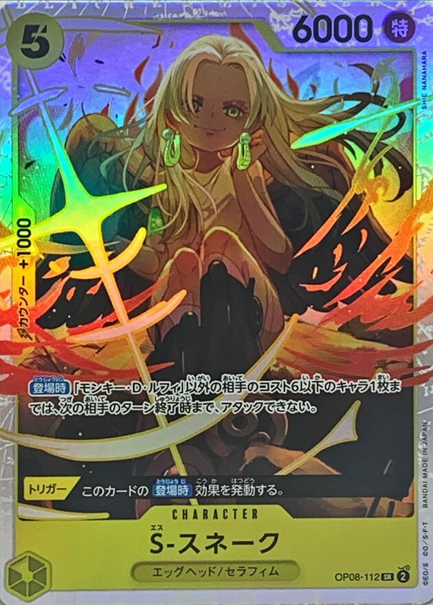 OP08-112 S-蛇