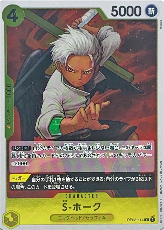 OP08-114 S-鷹