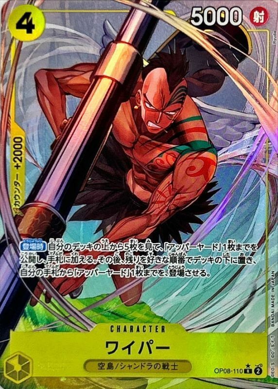 OP08-110 瓦夷帕(異圖卡)