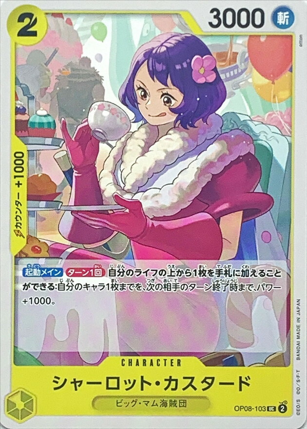 OP08-103 夏洛特・卡斯塔德