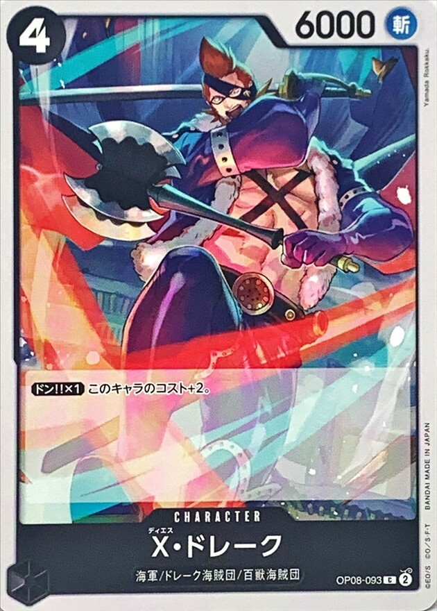 OP08-093 X・多雷古