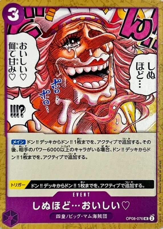 OP08-076 好吃到要死了♡