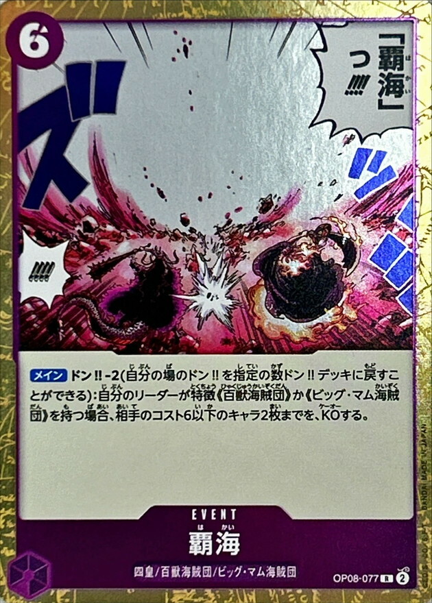OP08-077 霸海