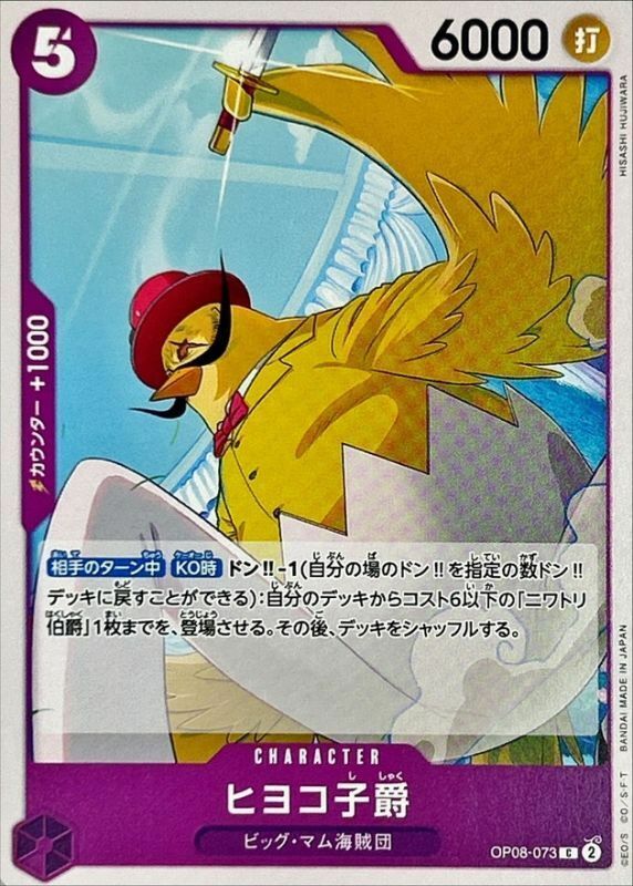 OP08-073 雛鳥子爵