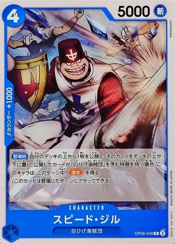 OP08-049 史比托・吉爾