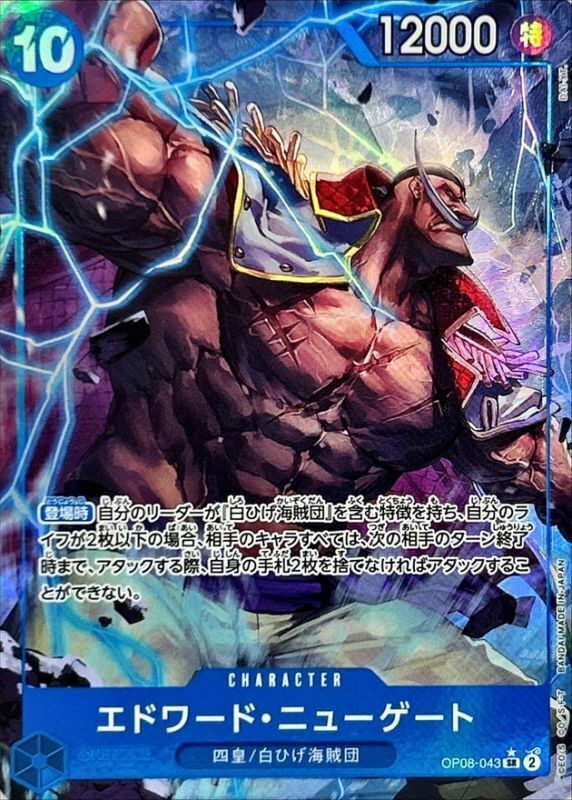 OP08-043 艾德華・紐蓋特(異圖卡)