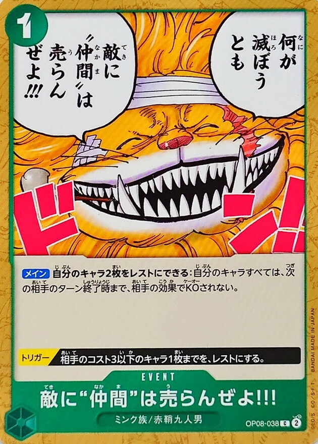 OP08-038 我們不會出賣"夥伴"的!!!