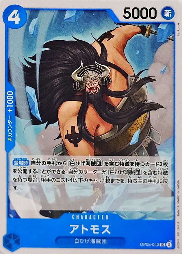 OP08-040 亞托摩斯