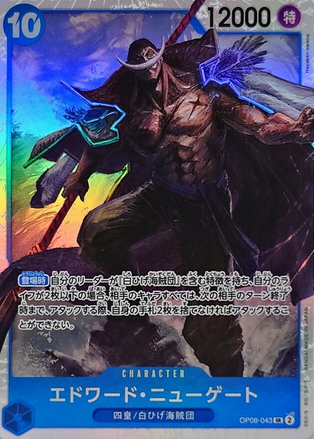 OP08-043 艾德華・紐蓋特