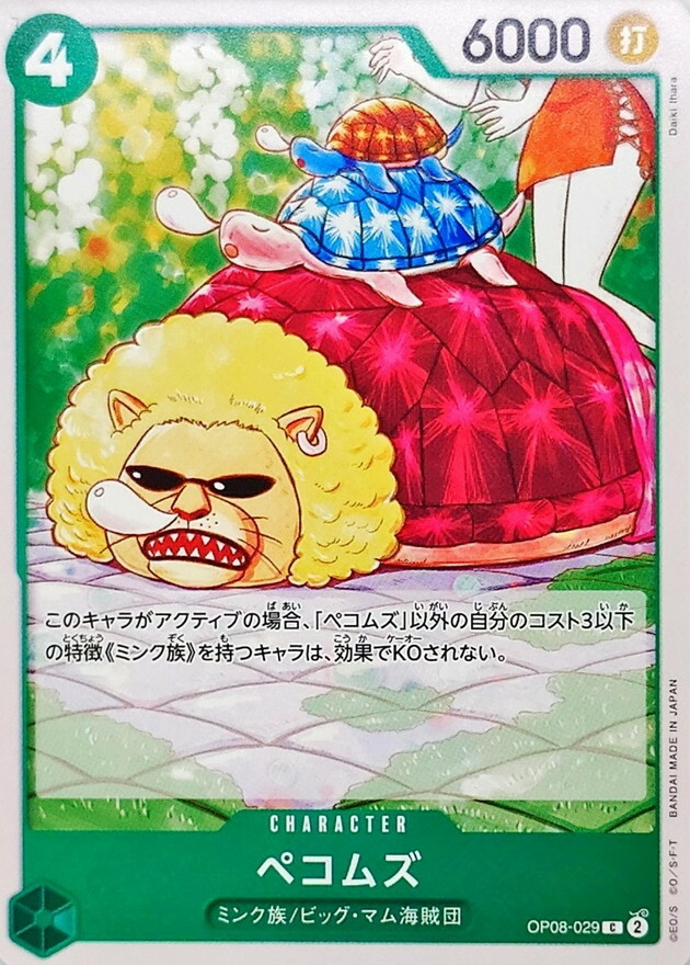 OP08-029 波哥姆斯