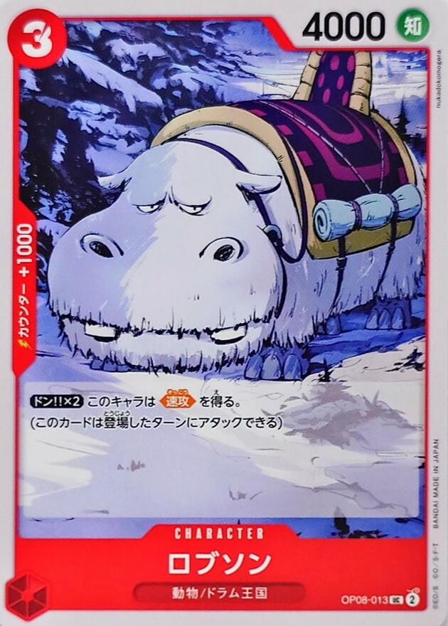 OP08-013 羅布森
