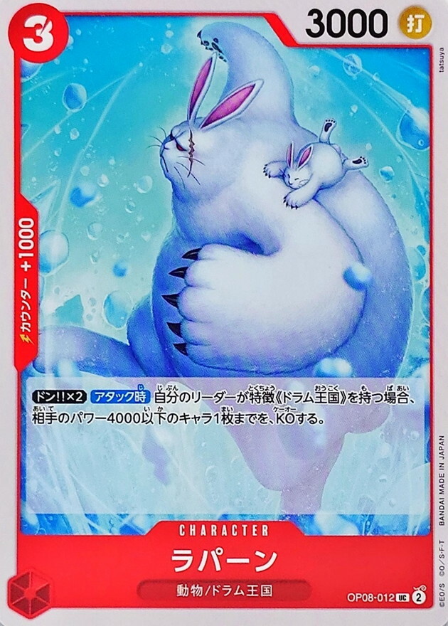 OP08-012 食肉兔