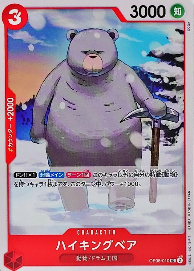 OP08-010 健行熊