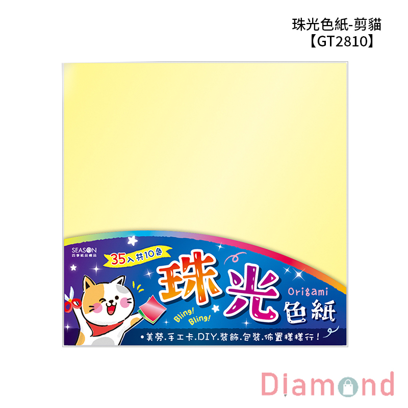 四季紙品 珠光色紙 剪貓35張/包【GT2810-16】