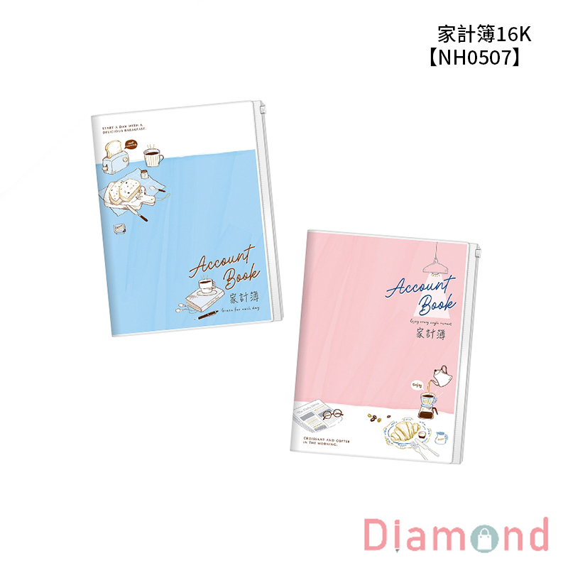 四季紙品 家計簿16K 20.5*26.2cm【NH0507】