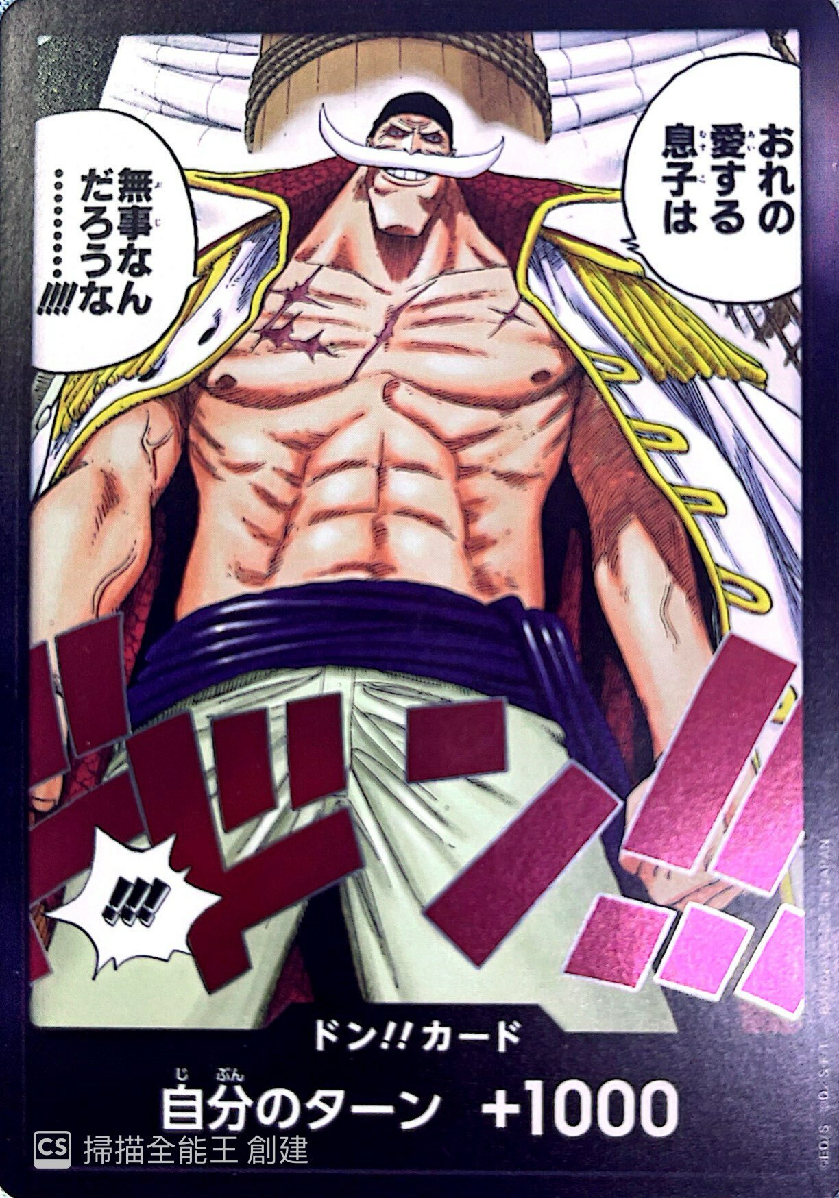 OP08- ドン!!カード(おれの愛する息子は無事なんだろうな……!!!!)