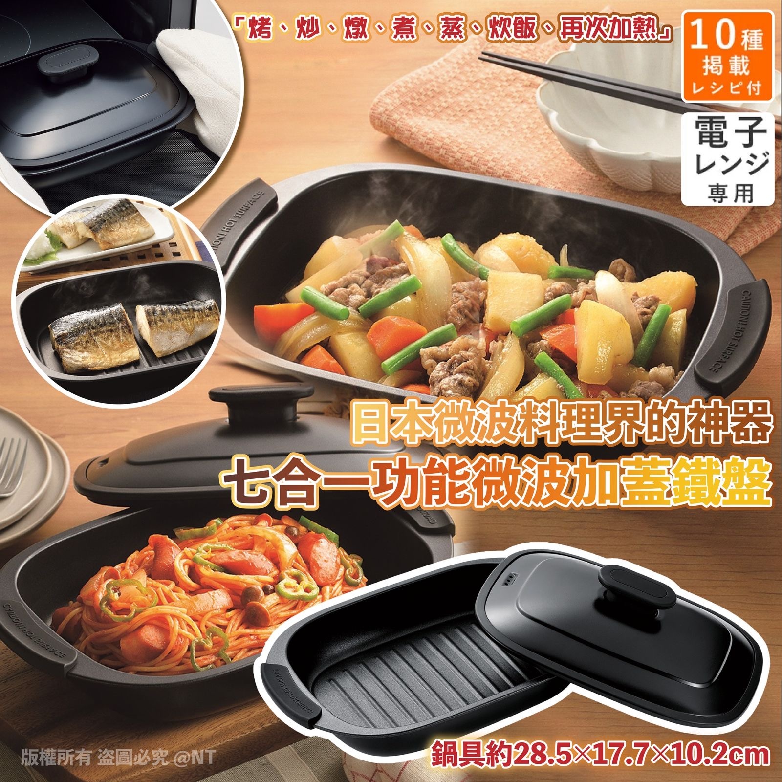 日本微波料理界的神器 七合一功能微波加蓋鐵盤