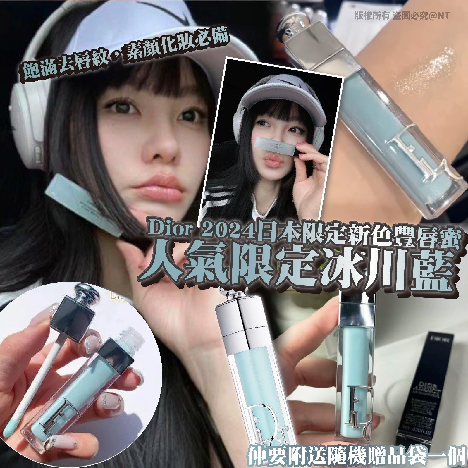 Dior日本限定豐漾俏唇蜜新色#065冰川藍