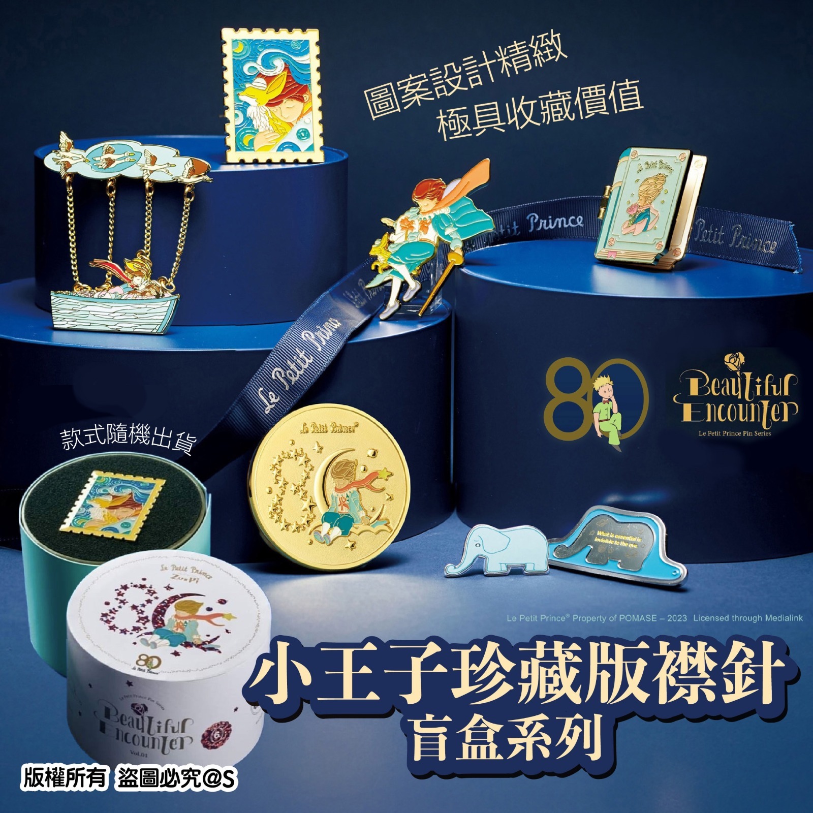 小王子珍藏版胸針盲盒系列