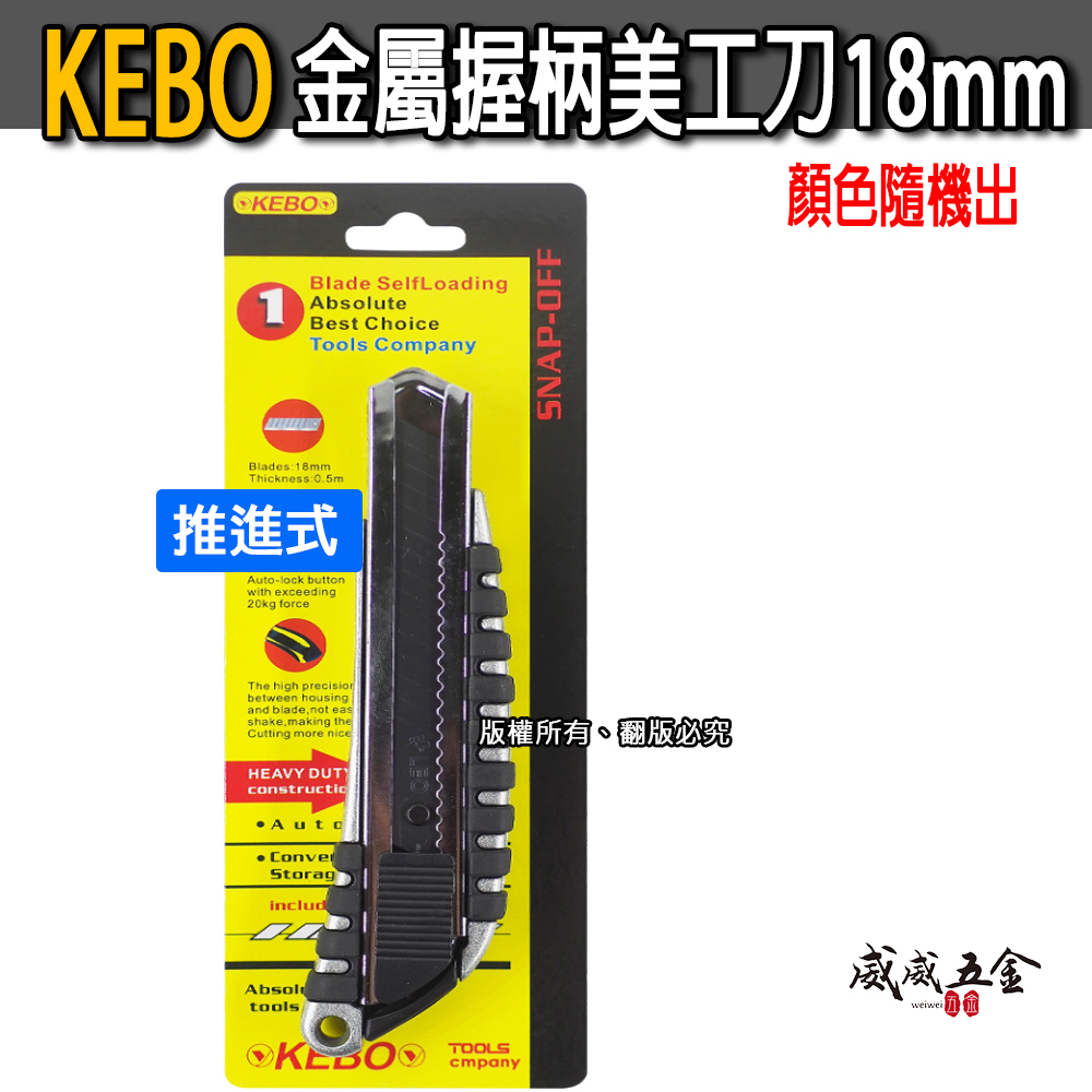 KEBO 品牌｜推進式｜金屬握柄美工刀+黑色刀片｜推式鋁合金黑刃美工刀 寬18mm 黑鋼刀片 黑刀片美工刀