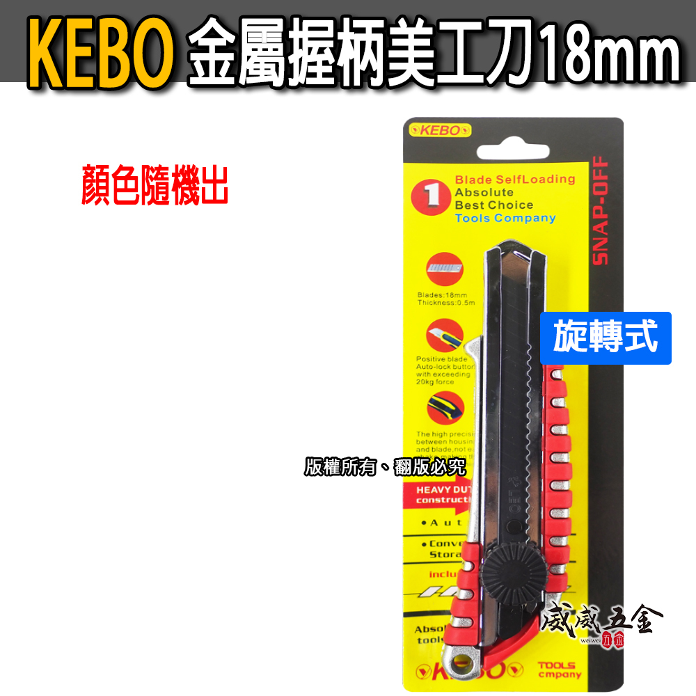 KEBO 品牌｜旋轉式｜金屬握柄美工刀+黑色刀片｜轉式鋁合金黑刃美工刀 寬18mm 黑鋼刀片 黑刀片美工刀