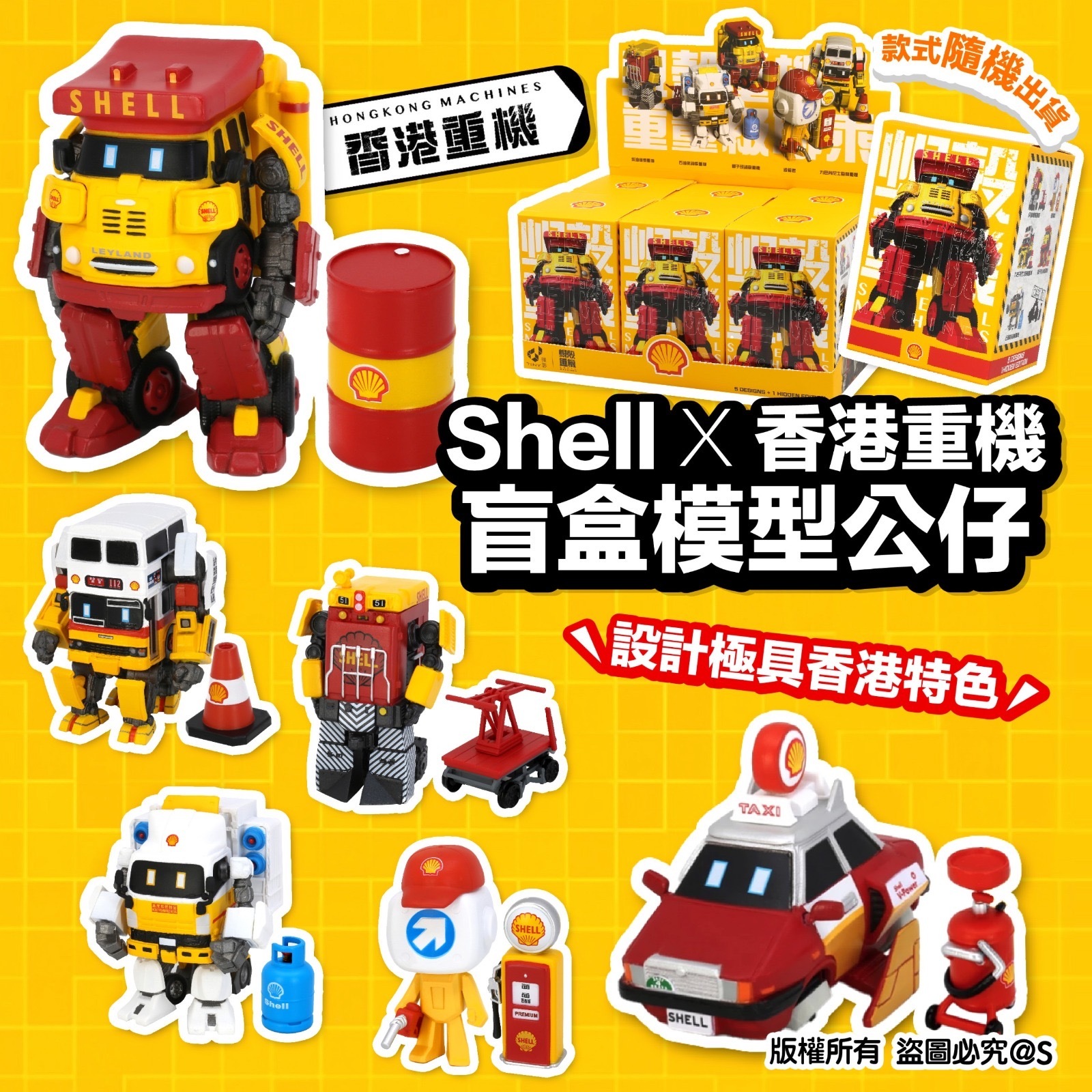 ShellX香港重機盲盒模型公仔